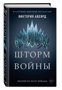 Книга Шторм войны (#4) на ReadRate.com книга Шторм войны (#4)