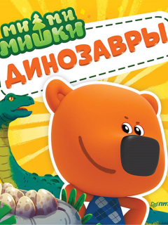 Книга Ми-ми-мишки. Динозавры. Какой динозавр считался королём, какой был больше самолёта, и почему они исчезли? на ReadRate.com книга Ми-ми-мишки. Динозавры. Какой динозавр считался королём, какой был больше самолёта, и почему они исчезли?