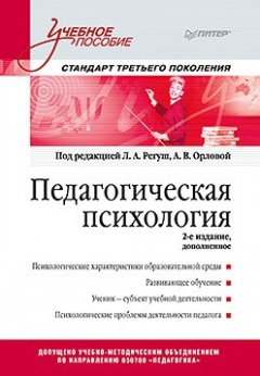 Книга Педагогическая психология. Учебное пособие. Стандарт третьего поколения. 2-е изд. дополненное на ReadRate.com книга Педагогическая психология. Учебное пособие. Стандарт третьего поколения. 2-е изд. дополненное