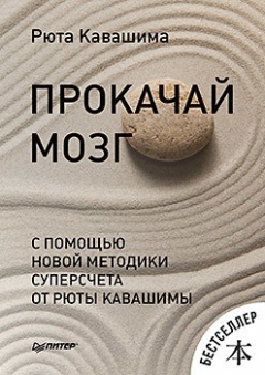 Книга Прокачай мозг с помощью новой методики суперсчета от Рюта Кавашимы на ReadRate.com книга Прокачай мозг с помощью новой методики суперсчета от Рюта Кавашимы
