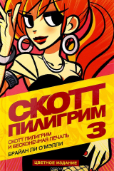 книга Скотт Пилигрим и его бесконечная печаль