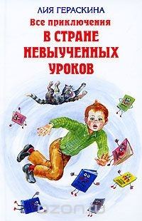 Книга Все приключения в стране невыученных уроков на ReadRate.com книга Все приключения в стране невыученных уроков