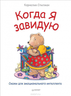 Книга Когда я завидую. Сказки для эмоционального интеллекта на ReadRate.com книга Когда я завидую. Сказки для эмоционального интеллекта