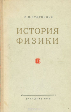 Книга История физики. Том 1. От античной физики до Менделеева на ReadRate.com книга История физики. Том 1. От античной физики до Менделеева