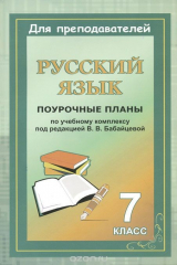 книга Русский язык. 7 класс. Поурочные планы по учебному комплексу В. В. Бабайцевой