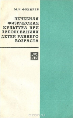 Книга Лечебная физическая культура при заболеваниях детей раннего возраста на ReadRate.com книга Лечебная физическая культура при заболеваниях детей раннего возраста