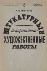 книга Штукатурные декоративно-художественные работы