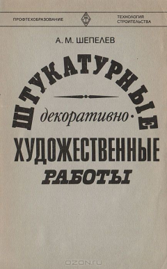 Книга Штукатурные декоративно-художественные работы на ReadRate.com книга Штукатурные декоративно-художественные работы