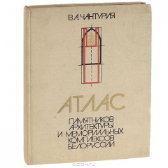 Книга Атлас памятников архитектуры и мемориальных комплексов Белоруссии. Учебное пособие на ReadRate.com книга Атлас памятников архитектуры и мемориальных комплексов Белоруссии. Учебное пособие