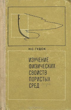 Книга Изучение физических свойств пористых сред на ReadRate.com книга Изучение физических свойств пористых сред
