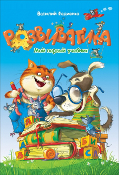 Книга Развиватика на ReadRate.com книга Развиватика