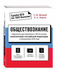 Книга Обществознание. Справочник для подготовки к ЕГЭ на основе Конституции Российской Федерации с изменениями 2020 года на ReadRate.com книга Обществознание. Справочник для подготовки к ЕГЭ на основе Конституции Российской Федерации с изменениями 2020 года