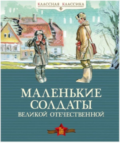 Книга Маленькие солдаты Великой Отечественной на ReadRate.com книга Маленькие солдаты Великой Отечественной