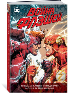 Книга Война Флэшей на ReadRate.com книга Война Флэшей