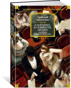 Книга О хороших, в сущности, людях! Рассказы на ReadRate.com книга О хороших, в сущности, людях! Рассказы