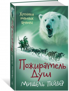 Книга Хроники темных времен. Пожиратель Душ. Кн.3 на ReadRate.com книга Хроники темных времен. Пожиратель Душ. Кн.3