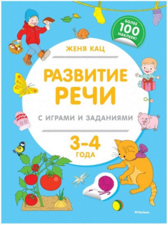 Книга Развитие речи с играми и заданиями (3-4 года) на ReadRate.com книга Развитие речи с играми и заданиями (3-4 года)