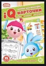 Книга Малышарики. Карточки IQ 15 шт. Развивающий набор. Логика для малышей на ReadRate.com книга Малышарики. Карточки IQ 15 шт. Развивающий набор. Логика для малышей