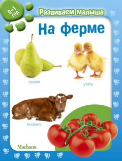 Книга На ферме. Развиваем малыша (0-1 год) на ReadRate.com книга На ферме. Развиваем малыша (0-1 год)