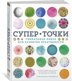 Книга СуперТочки. Уникальная книга для развития креативности на ReadRate.com книга СуперТочки. Уникальная книга для развития креативности