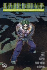 книга Возвращение Темного Рыцаря. Последний крестовый поход