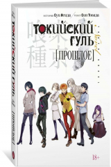 книга Токийский гуль. Прошлое