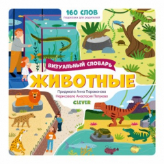Книга Тяни, толкай, крути, читай 2020. Первые слова малыша. Визуальные словари. Животные. Визуальный словарь/Парамонова А. на ReadRate.com книга Тяни, толкай, крути, читай 2020. Первые слова малыша. Визуальные словари. Животные. Визуальный словарь/Парамонова А.