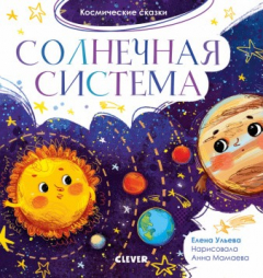 Книга ОиР. Космические сказки. Солнечная система/Ульева Е. на ReadRate.com книга ОиР. Космические сказки. Солнечная система/Ульева Е.