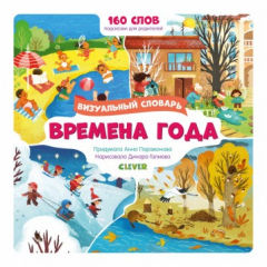 Книга Тяни, толкай, крути, читай 2020. Первые слова малыша. Визуальные словари. Времена года. Визуальный словарь/Парамонова А. на ReadRate.com книга Тяни, толкай, крути, читай 2020. Первые слова малыша. Визуальные словари. Времена года. Визуальный словарь/Парамонова А.