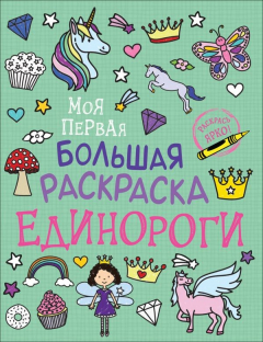 Книга Моя первая большая раскраска. Единороги на ReadRate.com книга Моя первая большая раскраска. Единороги