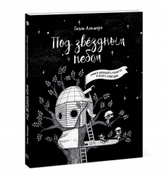 Книга Под звёздным небом: учимся наблюдать планеты и искать созвездия на ReadRate.com книга Под звёздным небом: учимся наблюдать планеты и искать созвездия