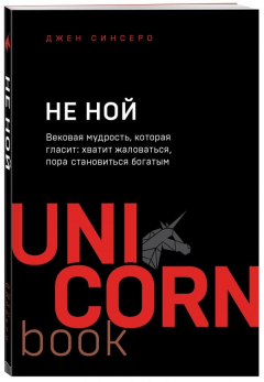 Книга НЕ НОЙ. Вековая мудрость, которая гласит: хватит жаловаться пора становиться богатым на ReadRate.com книга НЕ НОЙ. Вековая мудрость, которая гласит: хватит жаловаться пора становиться богатым