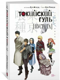 Книга Токийский гуль. Пустота на ReadRate.com книга Токийский гуль. Пустота