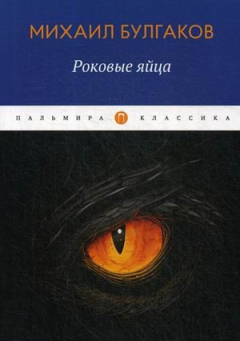 Книга Роковые яйца: повести на ReadRate.com книга Роковые яйца: повести