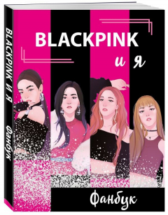 Книга BLACKPINK и я. Фанбук на ReadRate.com книга BLACKPINK и я. Фанбук