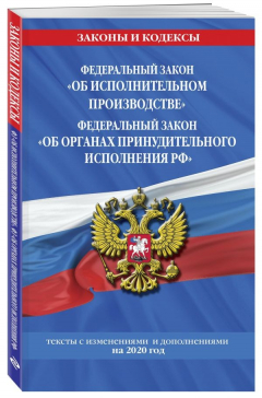 Книга Федеральный закон "Об исполнительном производстве". Федеральный закон "Об органах принудительного исполнения Российской Федерации": тексты с посл. изм. и доп. на 2020 г. на ReadRate.com книга Федеральный закон "Об исполнительном производстве". Федеральный закон "Об органах принудительного исполнения Российской Федерации": тексты с посл. изм. и доп. на 2020 г.