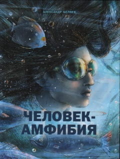 Книга Книга для подростков. Человек-амфибия на ReadRate.com книга Книга для подростков. Человек-амфибия