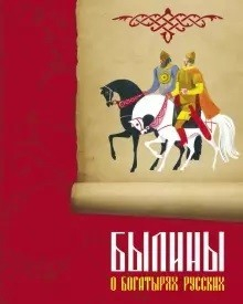 Книга ДХЛ. Былины о богатырях русских на ReadRate.com книга ДХЛ. Былины о богатырях русских
