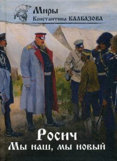 Книга Росич. Мы наш, мы новый... Кн. 3 на ReadRate.com книга Росич. Мы наш, мы новый... Кн. 3
