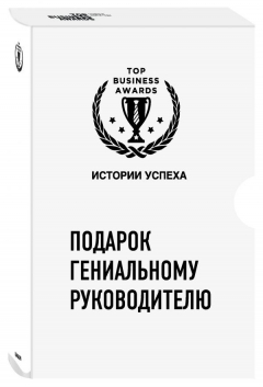 Книга Подарок гениальному руководителю. Истории успеха (Netflix, PIXAR, Gett) на ReadRate.com книга Подарок гениальному руководителю. Истории успеха (Netflix, PIXAR, Gett)