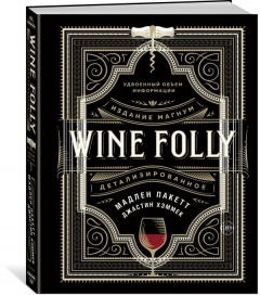 Книга Wine Folly. Издание Магнум, детализированное на ReadRate.com книга Wine Folly. Издание Магнум, детализированное