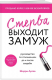 книга Стерва выходит замуж. Руководство по отношениям до и после свадьбы (новое оформление)