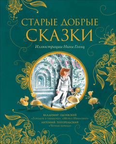 Книга Старые добрые сказки (илл. Н. Гольц) на ReadRate.com книга Старые добрые сказки (илл. Н. Гольц)