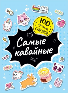 Книга 100 лучших стикеров. Самые кавайные на ReadRate.com книга 100 лучших стикеров. Самые кавайные
