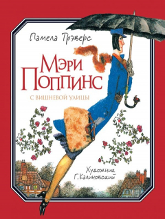 Книга Трэверс П. Мэри Поппинс с Вишневой улицы (илл. Г. Калиновского) на ReadRate.com книга Трэверс П. Мэри Поппинс с Вишневой улицы (илл. Г. Калиновского)