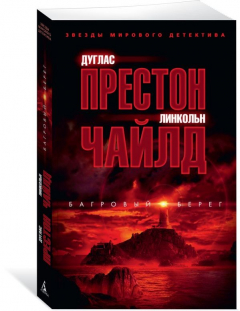 Книга Багровый берег на ReadRate.com книга Багровый берег