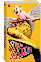 книга Харли Квинн. The Best!!!
