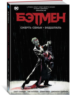 Книга Бэтмен. Смерть семьи. Эндшпиль на ReadRate.com книга Бэтмен. Смерть семьи. Эндшпиль