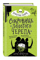 книга Сокровище «Золотого Черепа» (выпуск 2)