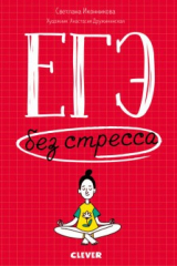 книга Жизненные навыки. Книги для родителей. ЕГЭ без стресса. Практические советы и рекомендации для родит